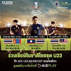 บอลไทยu23 ถ่ายทอดสดช่องไหน