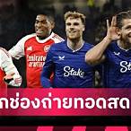 บอลวันนี้ถ่ายช่องไหน